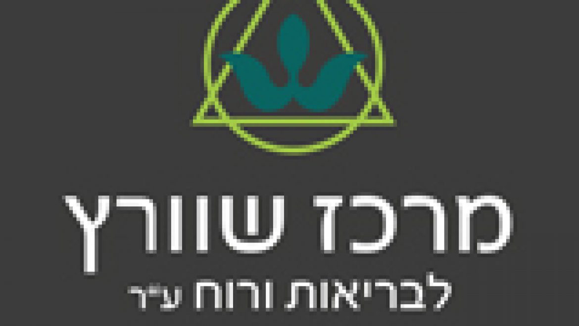 ביום רביעי 18 במאי 2016 נפתח קורס "כלים ותאוריות בליווי רוחני" למטפלות ומטפלי גוף-נפש. הקורס – פרי שיתוף פעולה של מרכז שוורץ לבריאות ורוח עם קרן יורי שטרן, בירושלים